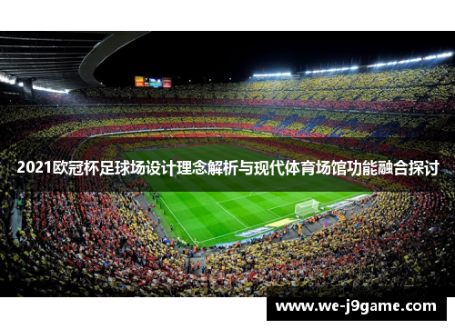 2021欧冠杯足球场设计理念解析与现代体育场馆功能融合探讨