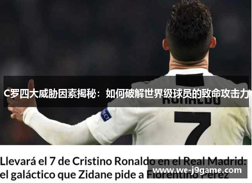 C罗四大威胁因素揭秘：如何破解世界级球员的致命攻击力