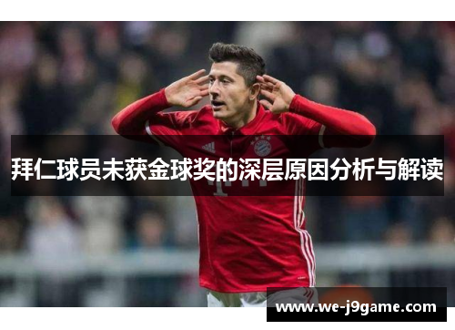 拜仁球员未获金球奖的深层原因分析与解读