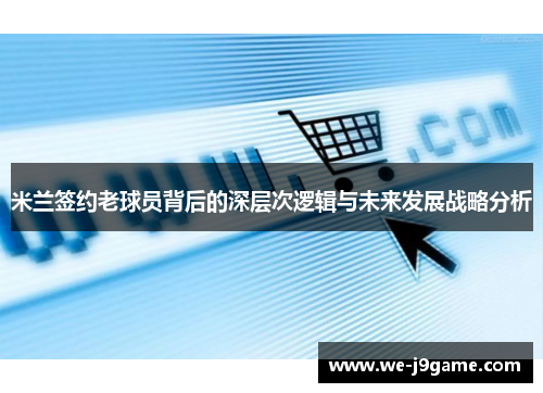 米兰签约老球员背后的深层次逻辑与未来发展战略分析