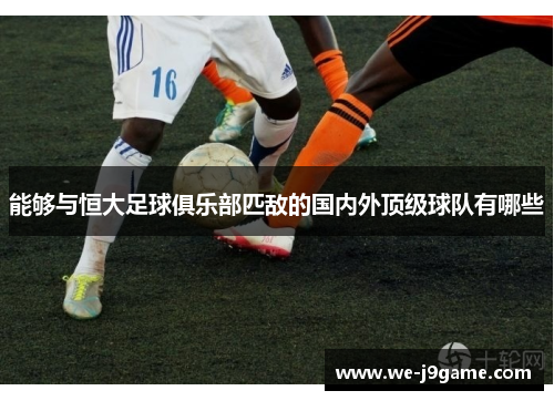 能够与恒大足球俱乐部匹敌的国内外顶级球队有哪些
