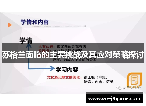 苏格兰面临的主要挑战及其应对策略探讨