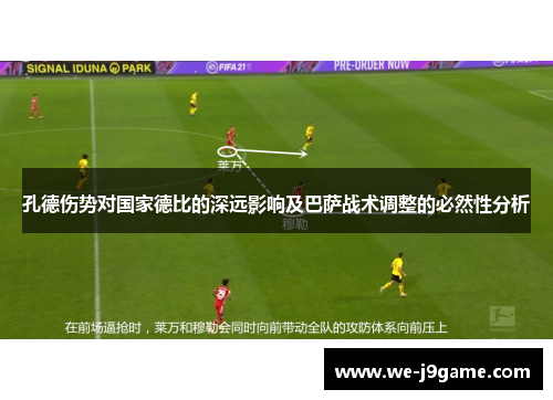 孔德伤势对国家德比的深远影响及巴萨战术调整的必然性分析