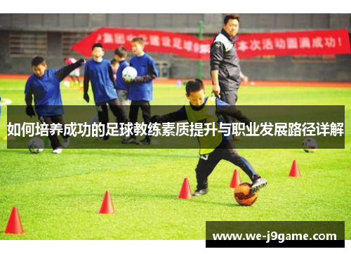 如何培养成功的足球教练素质提升与职业发展路径详解