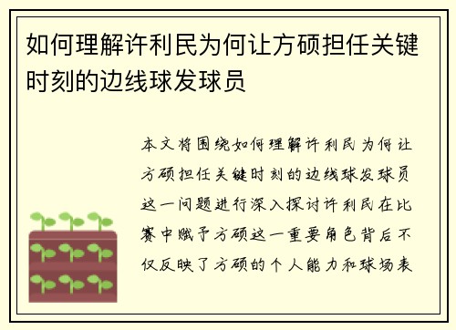 如何理解许利民为何让方硕担任关键时刻的边线球发球员