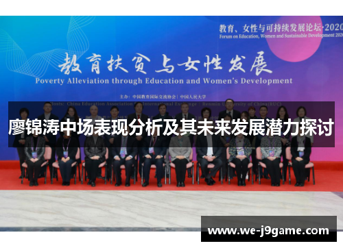 廖锦涛中场表现分析及其未来发展潜力探讨 廖锦涛中场表现分析及其未来发展潜力探讨