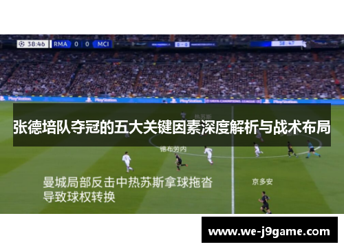 张德培队夺冠的五大关键因素深度解析与战术布局 张德培队夺冠的五大关键因素深度解析与战术布局