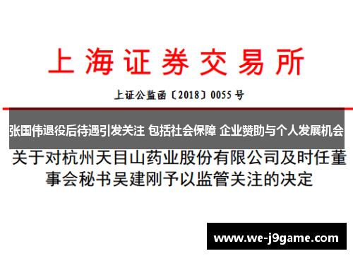 张国伟退役后待遇引发关注 包括社会保障 企业赞助与个人发展机会 张国伟退役后待遇引发关注 包括社会保障 企业赞助与个人发展机会