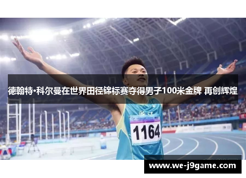 德翰特·科尔曼在世界田径锦标赛夺得男子100米金牌 再创辉煌 德翰特·科尔曼在世界田径锦标赛夺得男子100米金牌 再创辉煌