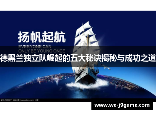 德黑兰独立队崛起的五大秘诀揭秘与成功之道 德黑兰独立队崛起的五大秘诀揭秘与成功之道