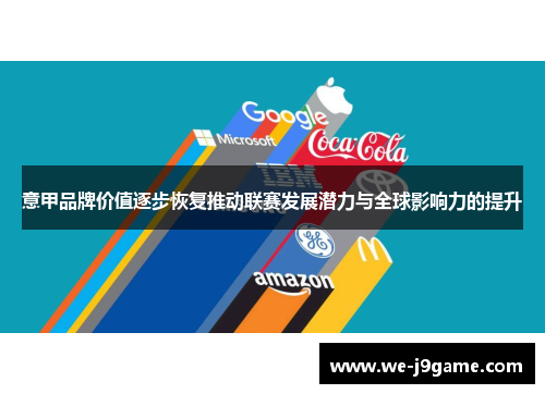 意甲品牌价值逐步恢复推动联赛发展潜力与全球影响力的提升 意甲品牌价值逐步恢复推动联赛发展潜力与全球影响力的提升