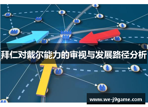 拜仁对戴尔能力的审视与发展路径分析 拜仁对戴尔能力的审视与发展路径分析