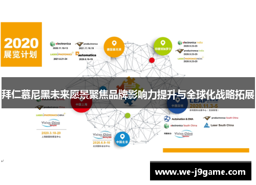 拜仁慕尼黑未来愿景聚焦品牌影响力提升与全球化战略拓展 拜仁慕尼黑未来愿景聚焦品牌影响力提升与全球化战略拓展