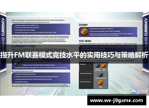 提升FM联赛模式竞技水平的实用技巧与策略解析 提升FM联赛模式竞技水平的实用技巧与策略解析