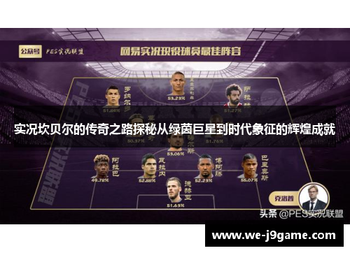 实况坎贝尔的传奇之路探秘从绿茵巨星到时代象征的辉煌成就 实况坎贝尔的传奇之路探秘从绿茵巨星到时代象征的辉煌成就