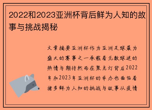 2022和2023亚洲杯背后鲜为人知的故事与挑战揭秘 2022和2023亚洲杯背后鲜为人知的故事与挑战揭秘