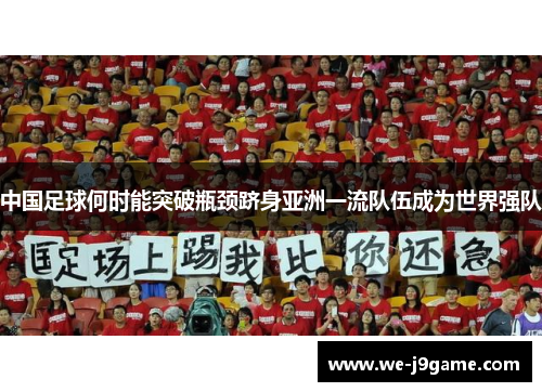 中国足球何时能突破瓶颈跻身亚洲一流队伍成为世界强队 中国足球何时能突破瓶颈跻身亚洲一流队伍成为世界强队