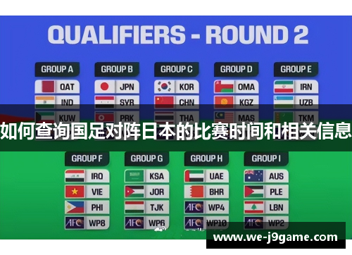 如何查询国足对阵日本的比赛时间和相关信息 如何查询国足对阵日本的比赛时间和相关信息