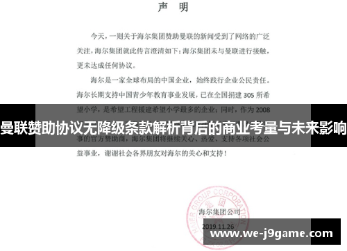 曼联赞助协议无降级条款解析背后的商业考量与未来影响