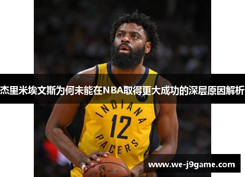 杰里米埃文斯为何未能在NBA取得更大成功的深层原因解析