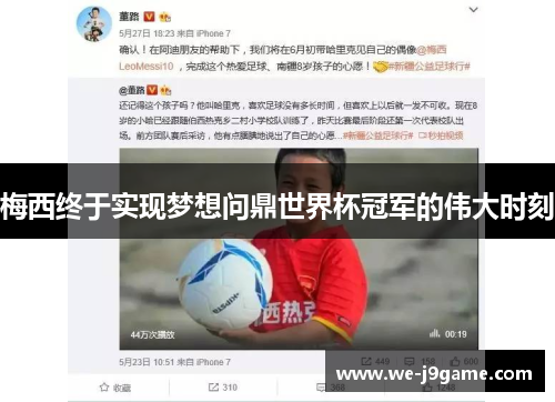 梅西终于实现梦想问鼎世界杯冠军的伟大时刻