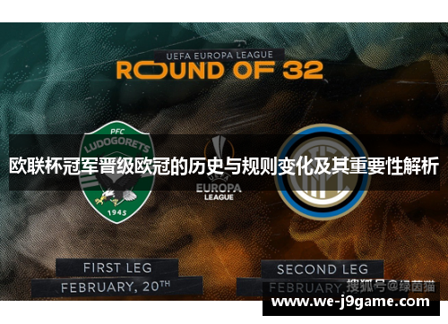 欧联杯冠军晋级欧冠的历史与规则变化及其重要性解析