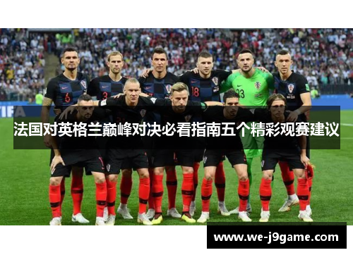 法国对英格兰巅峰对决必看指南五个精彩观赛建议