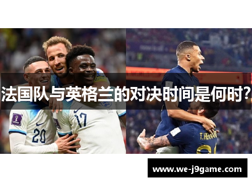 法国队与英格兰的对决时间是何时？