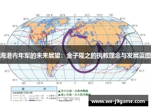 海港青年军的未来展望：金子隆之的执教理念与发展蓝图