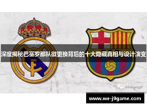 深度揭秘巴塞罗那队徽更换背后的十大隐藏真相与设计演变