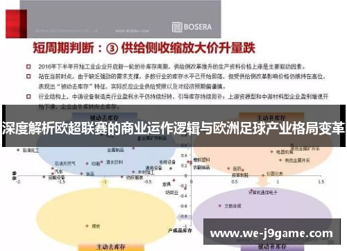 深度解析欧超联赛的商业运作逻辑与欧洲足球产业格局变革