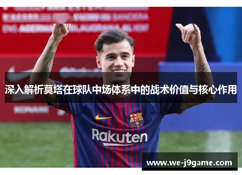 深入解析莫塔在球队中场体系中的战术价值与核心作用