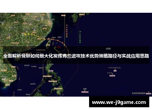 全面解析曼联如何最大化发挥弗兰进攻技术优势策略路径与实战应用思路