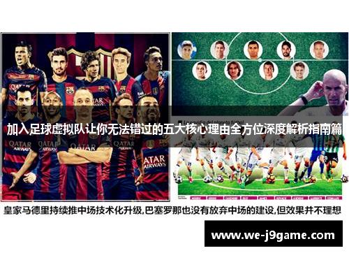 加入足球虚拟队让你无法错过的五大核心理由全方位深度解析指南篇
