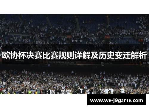 欧协杯决赛比赛规则详解及历史变迁解析