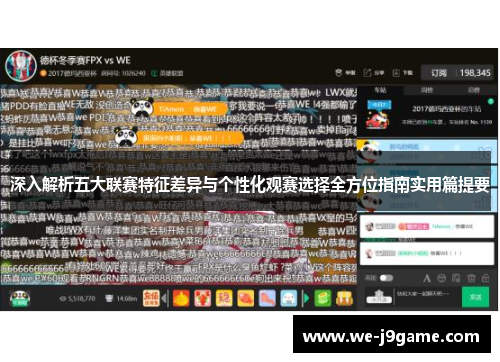 深入解析五大联赛特征差异与个性化观赛选择全方位指南实用篇提要 深入解析五大联赛特征差异与个性化观赛选择全方位指南实用篇提要