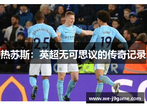 热苏斯:英超无可思议的传奇记录 热苏斯:英超无可思议的传奇记录