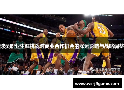 球员职业生涯挑战对商业合作机会的深远影响与战略调整