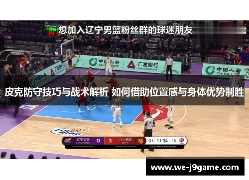 皮克防守技巧与战术解析 如何借助位置感与身体优势制胜