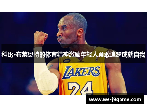 科比·布莱恩特的体育精神激励年轻人勇敢追梦成就自我