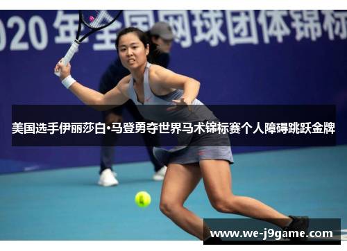 美国选手伊丽莎白·马登勇夺世界马术锦标赛个人障碍跳跃金牌 美国选手伊丽莎白·马登勇夺世界马术锦标赛个人障碍跳跃金牌