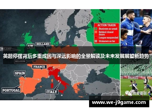 英超停摆背后多重成因与深远影响的全景解读及未来发展展望新趋势
