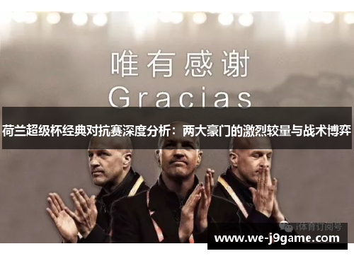 荷兰超级杯经典对抗赛深度分析：两大豪门的激烈较量与战术博弈