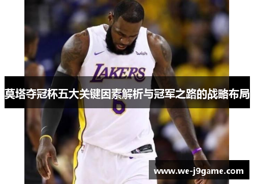 莫塔夺冠杯五大关键因素解析与冠军之路的战略布局