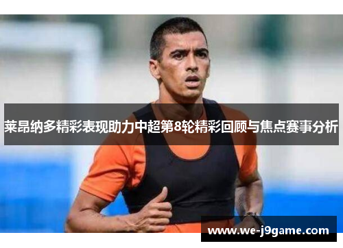 莱昂纳多精彩表现助力中超第8轮精彩回顾与焦点赛事分析 莱昂纳多精彩表现助力中超第8轮精彩回顾与焦点赛事分析