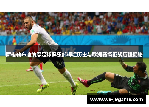 萨格勒布迪纳摩足球俱乐部辉煌历史与欧洲赛场征战历程揭秘