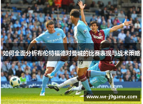 如何全面分析布伦特福德对曼城的比赛表现与战术策略