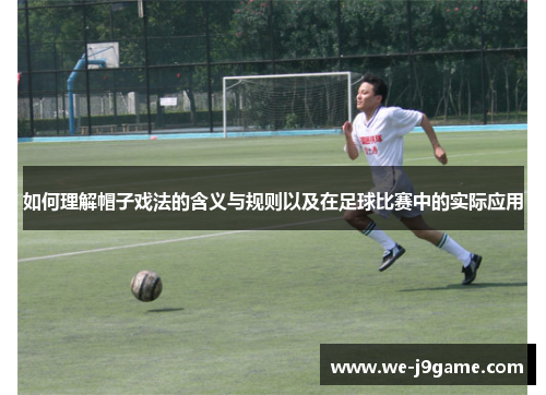 如何理解帽子戏法的含义与规则以及在足球比赛中的实际应用