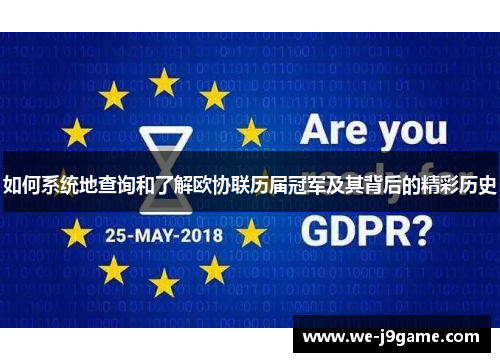 如何系统地查询和了解欧协联历届冠军及其背后的精彩历史