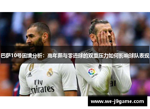 巴萨10号困境分析：高年薪与零进球的双重压力如何影响球队表现